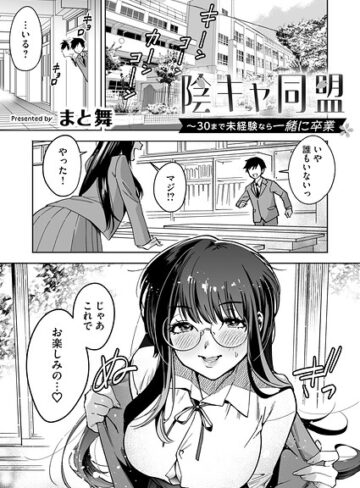 陰キャ同盟〜30まで未経験なら一緒に卒業（単話）｜/まと舞-単話