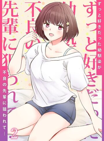 ずっと好きだった幼馴染が不良の先輩に狙われて…（単話）｜/りある-単話