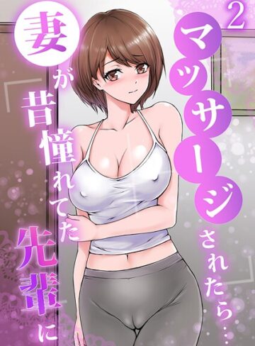 妻が昔憧れてた先輩にマッサージされたら…（単話）｜/りある-単話