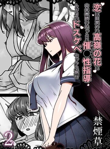 恋に目覚めた高嶺の花に、中年教師のねっとり催●性指導トドメのドスケベセックス旅行（単話）｜/禁煙草-単話