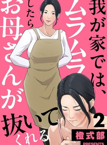 我が家では、ムラムラしたらお母さんが抜いてくれる（単話）｜/橙式部-義母