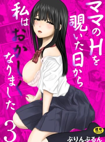 ママのHを覗いた日から 私はおかしくなりました【R18版】（単話）｜/ぷりんぷるん-未亡人