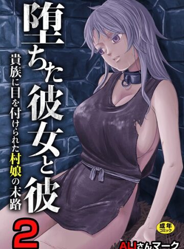 堕ちた彼女と彼〜貴族に目を付けられた村娘の末路〜【R18版】（単話）｜/ALIさんマーク-ファンタジー