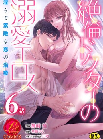 絶倫ドクターの溺愛エロス 〜淫らで素敵な恋の治療〜【原作者書き下ろしSS付き】【R18版】（単話）｜/神崎柚-単話