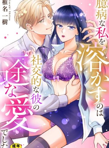臆病な私を溶かすのは社交的な彼の一途な愛でした【正反対のカレにずぶメロアンソロジー（単話）】【R18版】（単話）｜/椎名一樹-単話