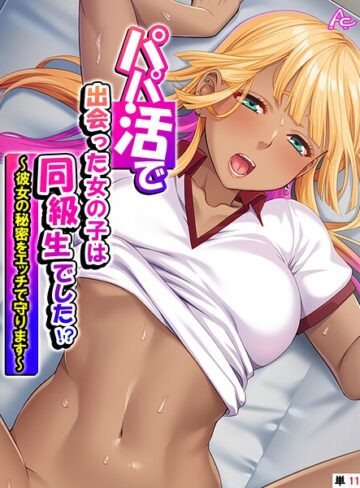 パパ活で出会った女の子は同級生でした！？（単話）｜/アロマコミック-フルカラー