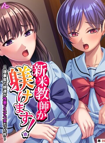 新米教師が躾けます！（単話）｜/アロマコミック-フルカラー