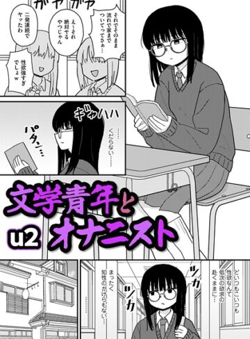 文学青年とオナニスト（単話）｜/u2-ギャグ・コメディ