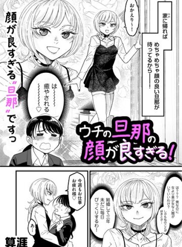 ウチの旦那の顔が良すぎる！（単話）｜/算涯-単話