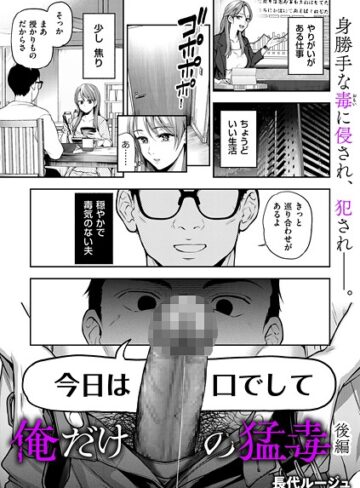 俺だけの猛毒（単話）｜/長代ルージュ-単話
