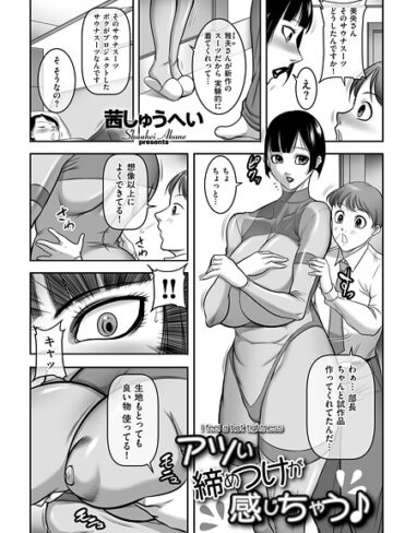 アツい締めつけが感じちゃう♪（単話）｜/茜しゅうへい-クンニ