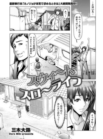 スウィ〜トスロ〜ライフ（単話）｜/三木大路-単話
