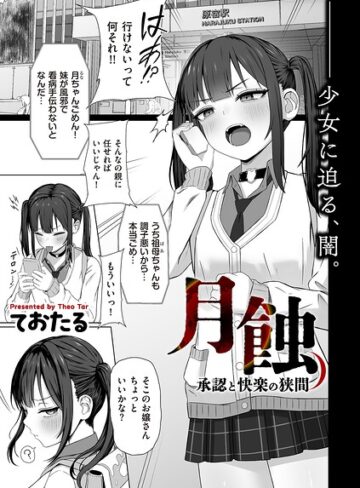 月蝕 承認と快楽の狭間（単話）｜/ておたる-制服