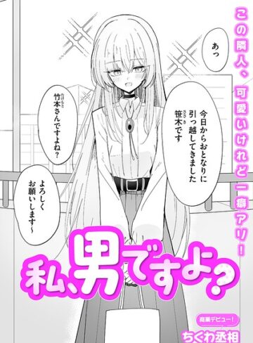 私、男ですよ？（単話）｜/ちくわ丞相-単話