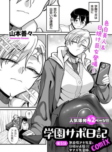 学園サポ日記comix（単話）｜/山本善々-制服
