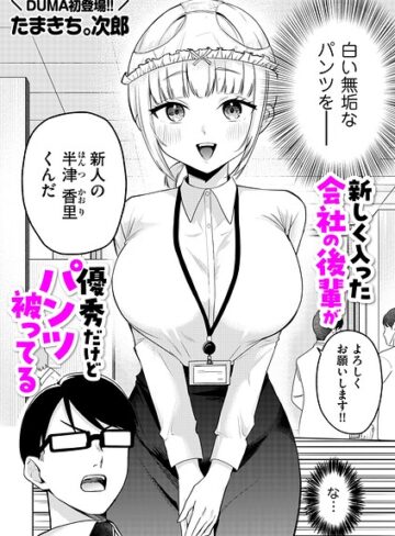 新しく入った会社の後輩が優秀だけどパンツ被ってる（単話）｜/たまきち。次郎-ギャグ・コメディ