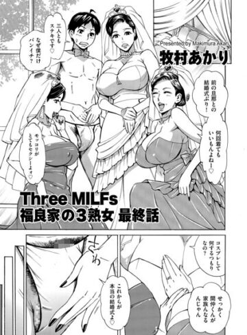 Three MILFs 福良家の淫乱3熟女（単話）｜/牧村あかり-単話