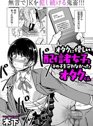 オタクに優しい配信者女子と、その子を守れなかったオタクくん（単話）｜/木下-単話