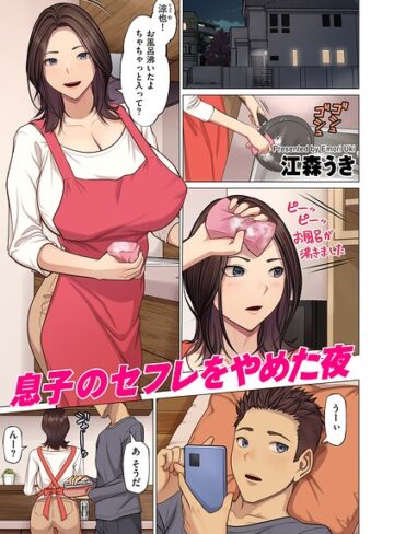 息子のセフレをやめた夜（単話）｜/江森うき-フルカラー