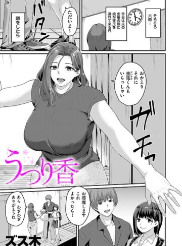 うつり香（単話）｜/ズス木-羞恥