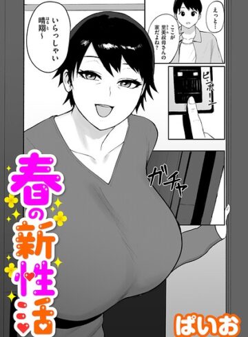 春の新性活（単話）｜/ぱいお-単話