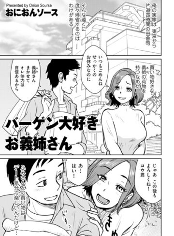 バーゲン大好きお義姉さん（単話）｜/おにおんソース-単話