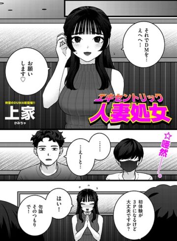 エキセントリック人妻処女（単話）｜/上家-ギャグ・コメディ
