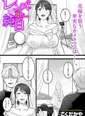 レンズの奥の純白（単話）｜/こくだかや-単話