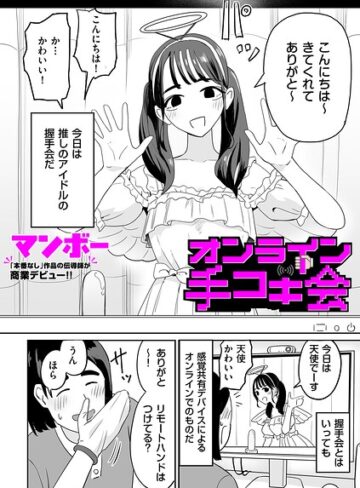 オンライン手コキ会（単話）｜/マンボー-辱め