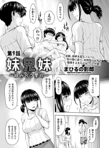 妹兄妹 〜絡み合う愛欲〜（単話）｜/まひるの影郎-クンニ