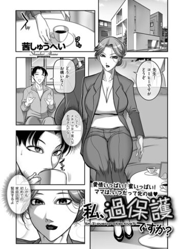 私、過保護ですか？（単話）｜/茜しゅうへい-クンニ