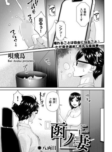 函ノ妻（単話）｜/唄飛鳥-羞恥