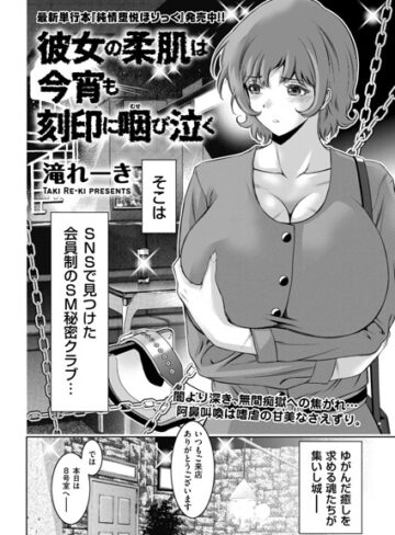 彼女の柔肌は今宵も刻印に咽び泣く（単話）｜/滝れーき-拘束