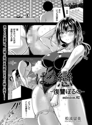 はつ戀 -復讐ポルノ-（単話）｜/松波留美-単話