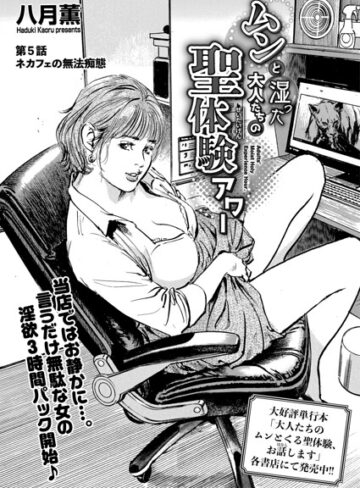ムンと湿った大人たちの聖体験アワー（単話）｜/八月薫-単話