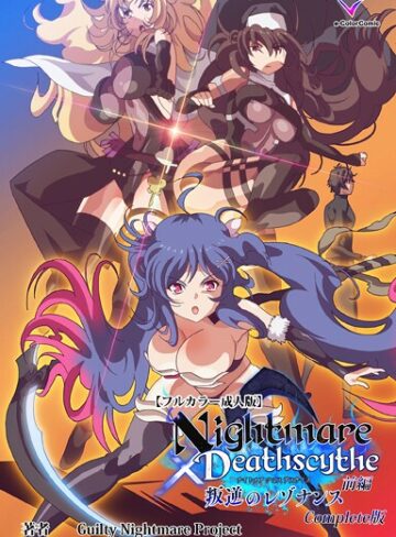 Nightmare×Deathscythe Complete版シリーズ｜/Guilty Nightmare Project-フルカラー