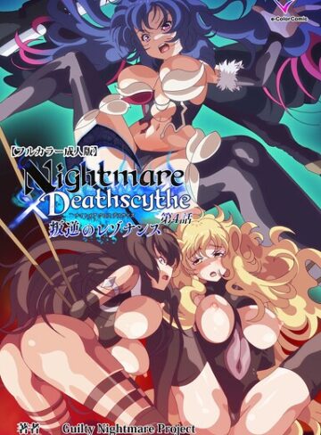 Nightmare×Deathscytheシリーズ｜/Guilty Nightmare Project-フルカラー