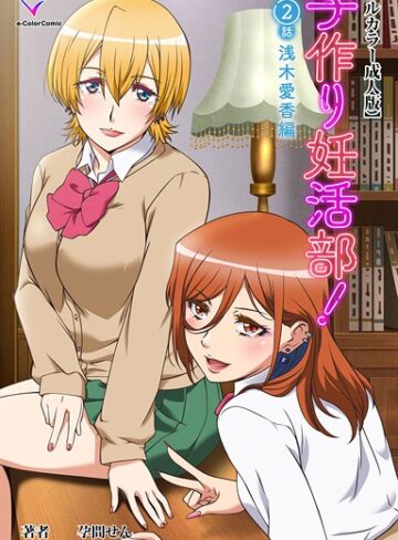 子作り妊活部！シリーズ｜/孕間せん-フルカラー
