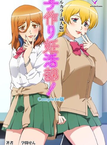 子作り妊活部！ Complete版シリーズ｜/孕間せん-フルカラー