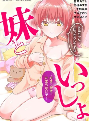 妹といっしょ〜好きで好きでたまらない〜｜/上杉響士郎-単行本