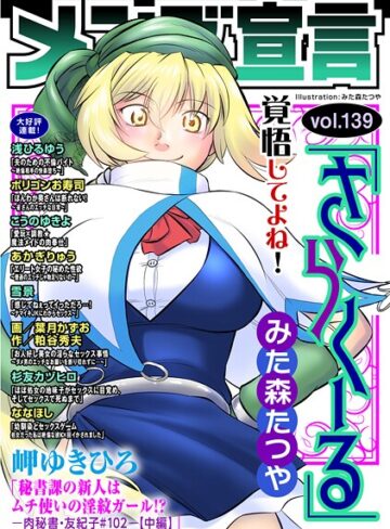 メンズ宣言 Vol.139｜/みた森たつや-マンガ誌