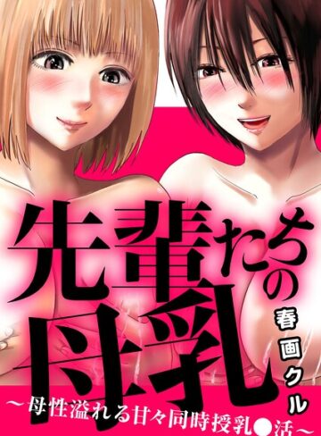 先輩たちの母乳〜母性溢れる甘々同時授乳〇活〜（単話）｜/春画クル-単話