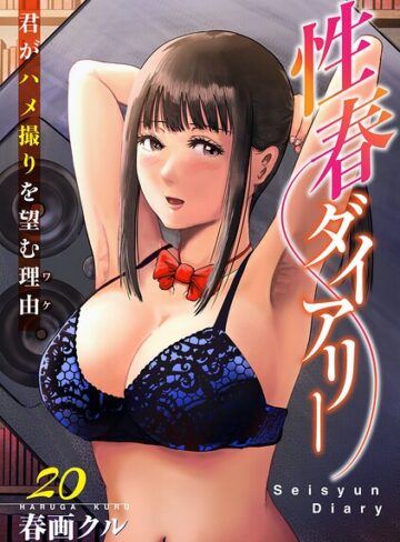 性春ダイアリー〜君がハメ撮りを望む理由〜（単話）｜/春画クル-単話