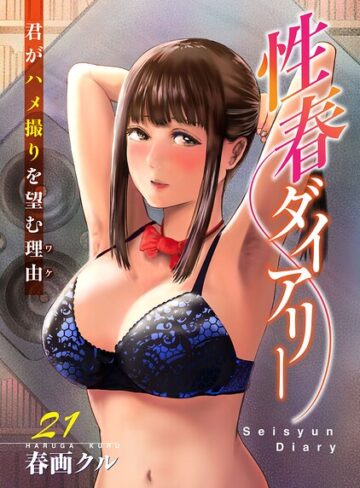 性春ダイアリー〜君がハメ撮りを望む理由〜（単話）｜/春画クル-単話