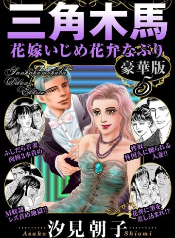 三角木馬 花嫁いじめ花弁なぶり 豪華版｜/汐見朝子-単行本