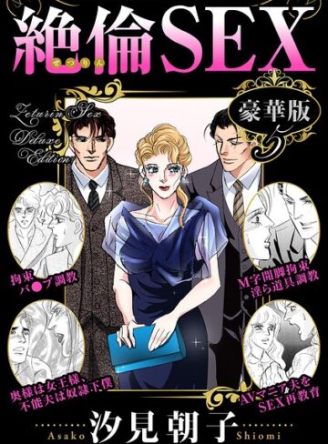 絶倫SEX 豪華版｜/汐見朝子-単行本