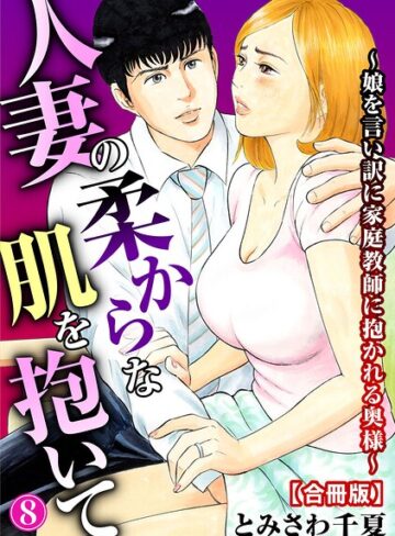 人妻の柔らかな肌を抱いて〜娘を言い訳に家庭教師に抱かれる奥様〜【合冊版】｜/とみさわ千夏-単行本