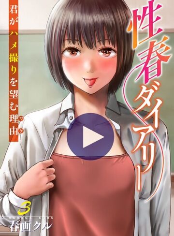 性春ダイアリー〜君がハメ撮りを望む理由〜【電子単行本版】｜/春画クル-単行本