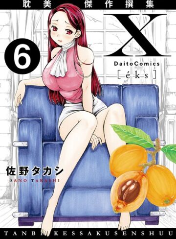 X耽美傑作撰集（単話）｜/佐野タカシ-単話