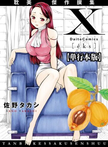 X耽美傑作撰集【単行本版】｜/佐野タカシ-単行本
